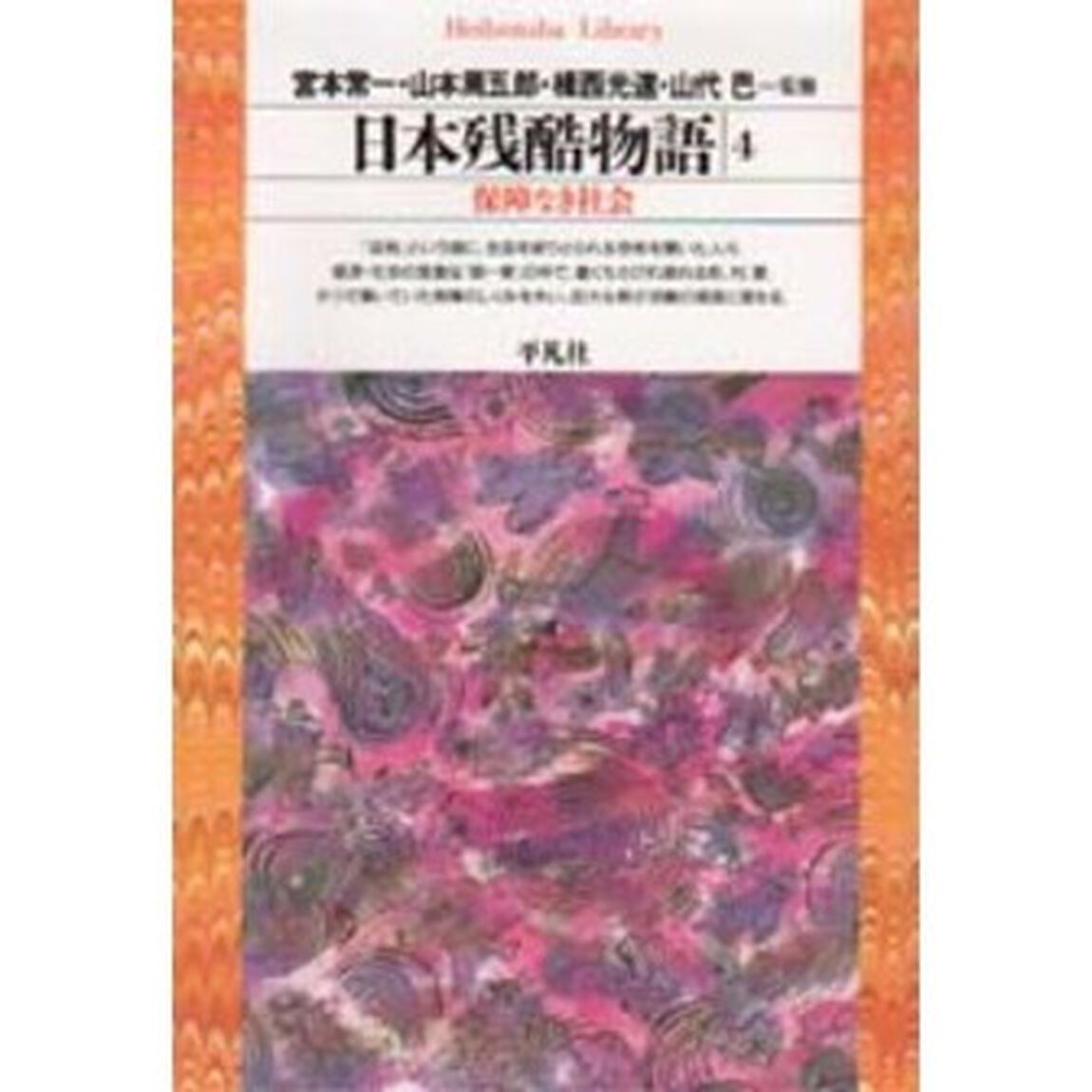 日本残酷物語　４「保障なき社会」