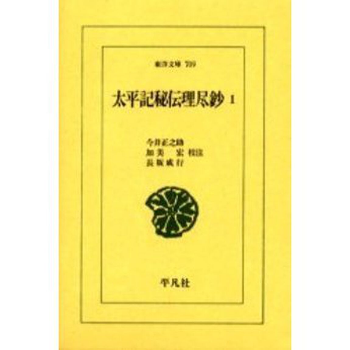 太平記秘伝理尽鈔　１