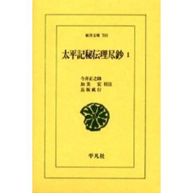 太平記秘伝理尽鈔　１