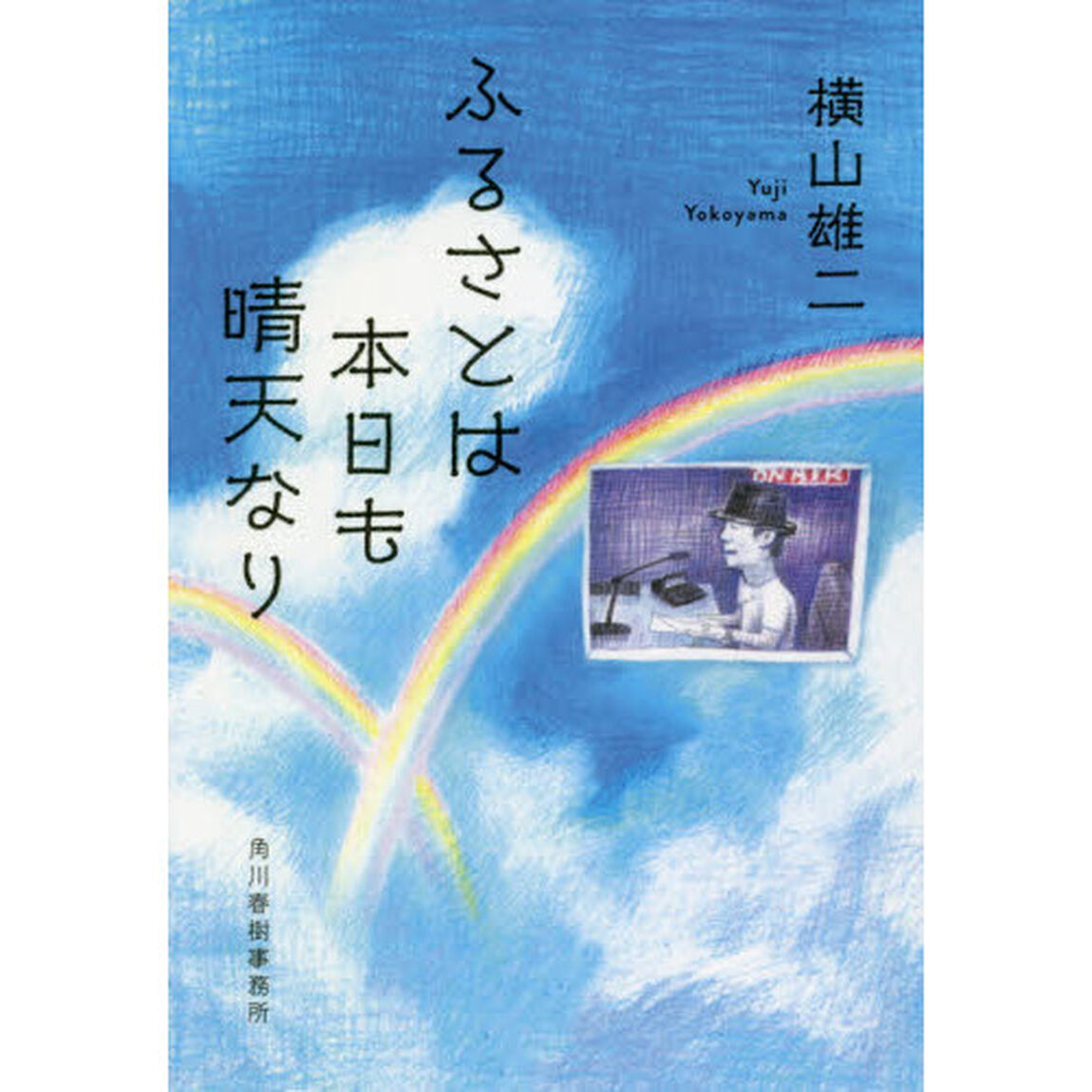 ふるさとは本日も晴天なり