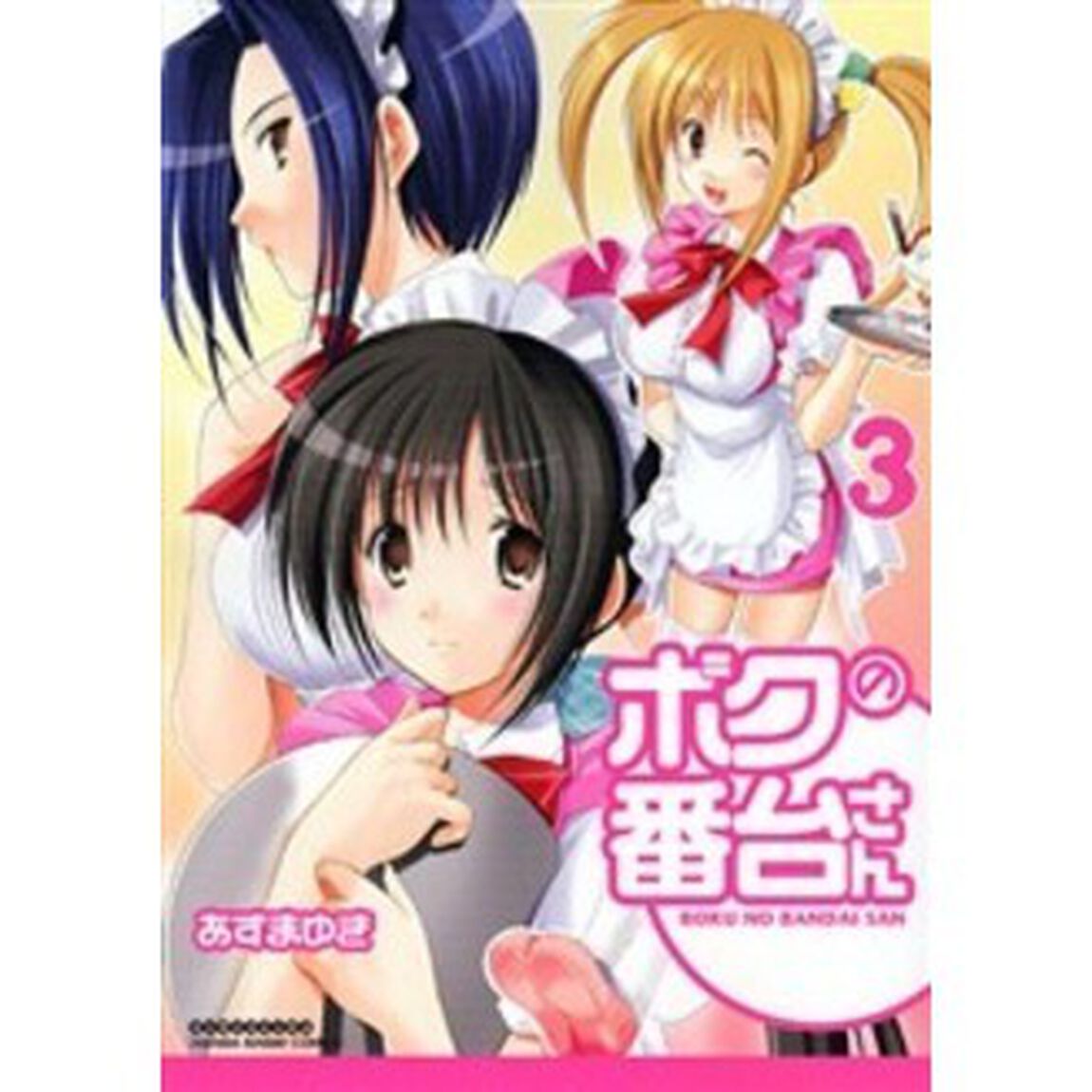 ボクの番台さん　　　３