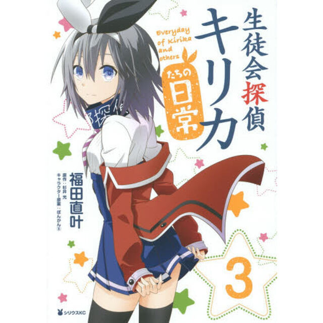 生徒会探偵キリカたちの日常　３