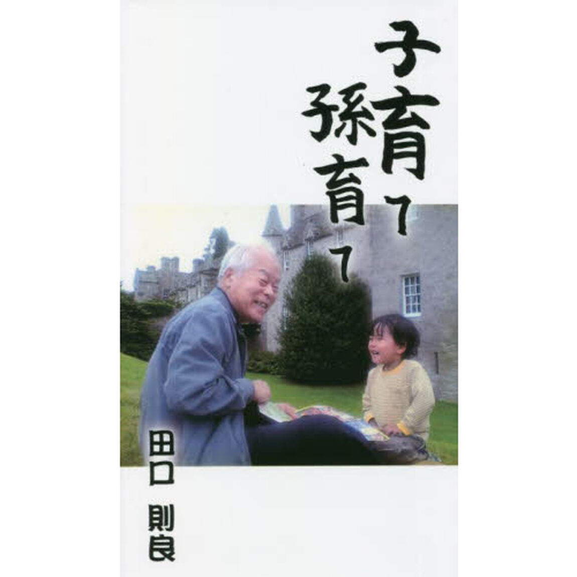 子育て、孫育て