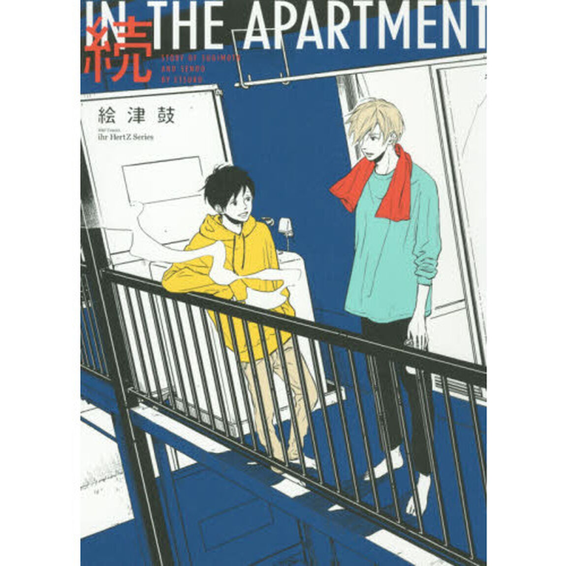 続　ＩＮ　ＴＨＥ　ＡＰＡＲＴＭＥＮＴ