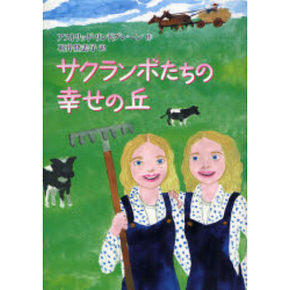 サクランボたちの幸せの丘