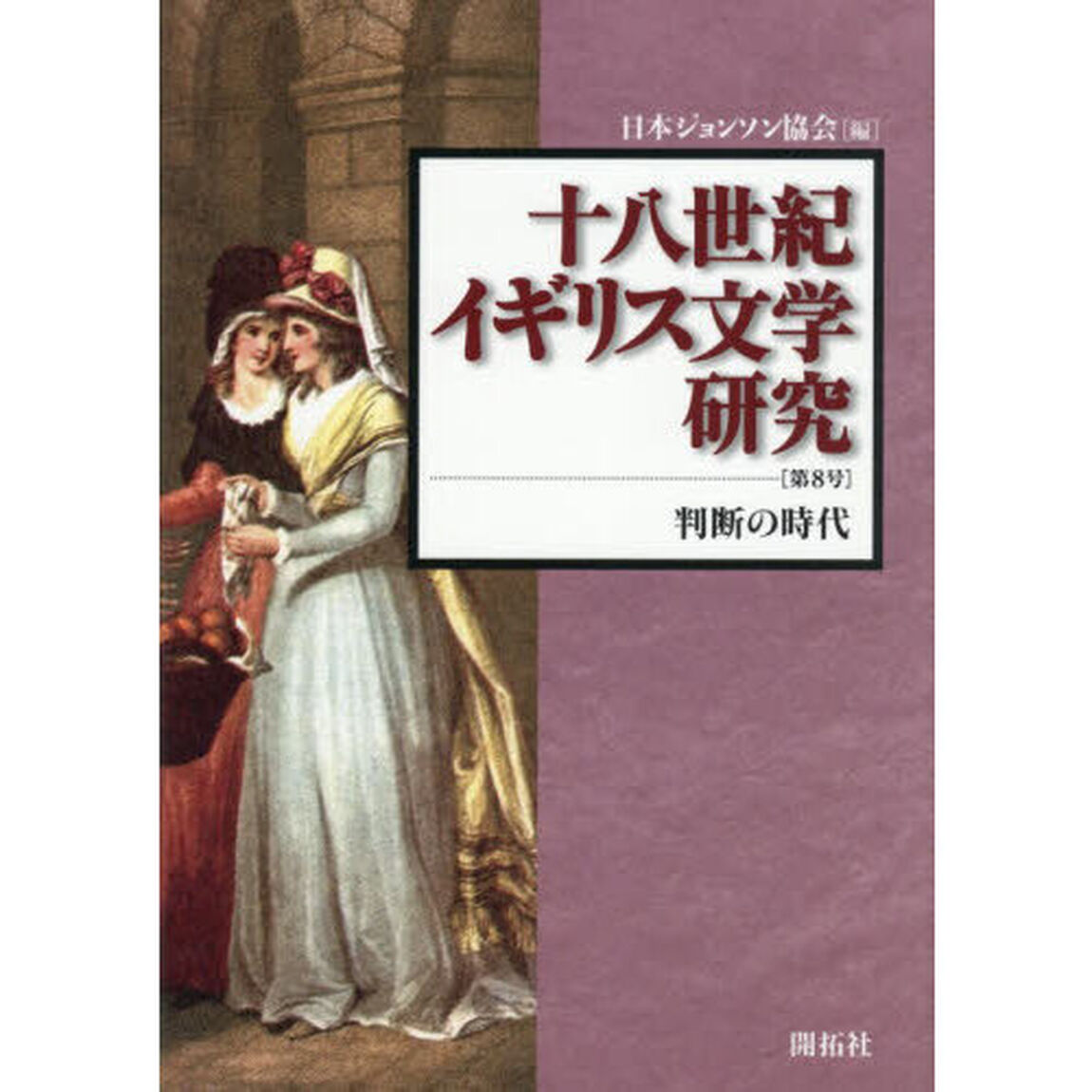 十八世紀イギリス文学研究　第８号「判断の時代」