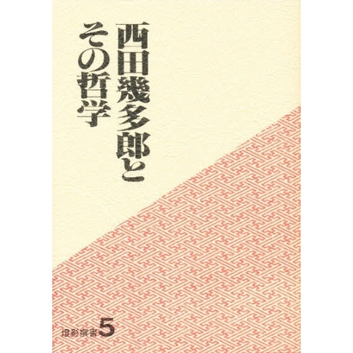 西田幾多郎とその哲学