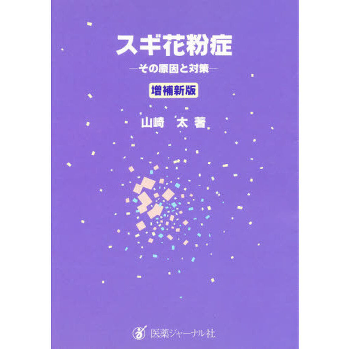 スギ花粉症　その原因と対策「増補新版」