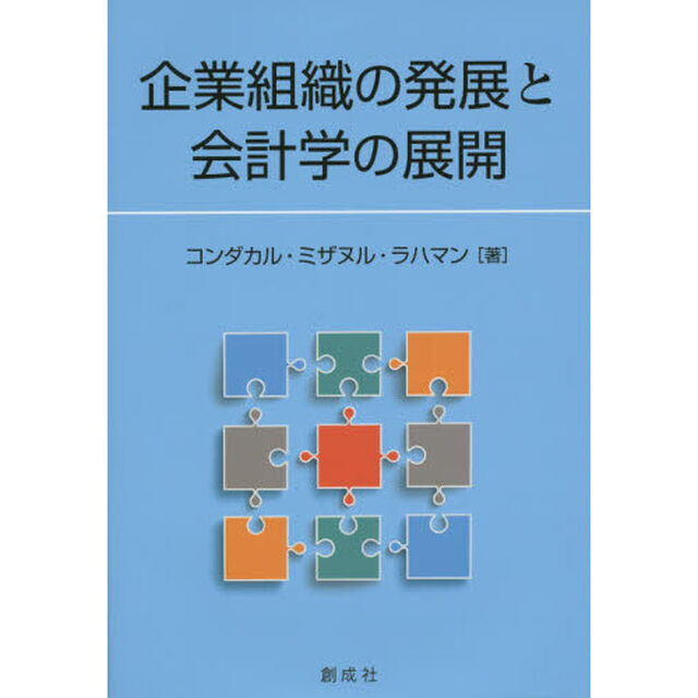 企業組織の発展と会計学の展開