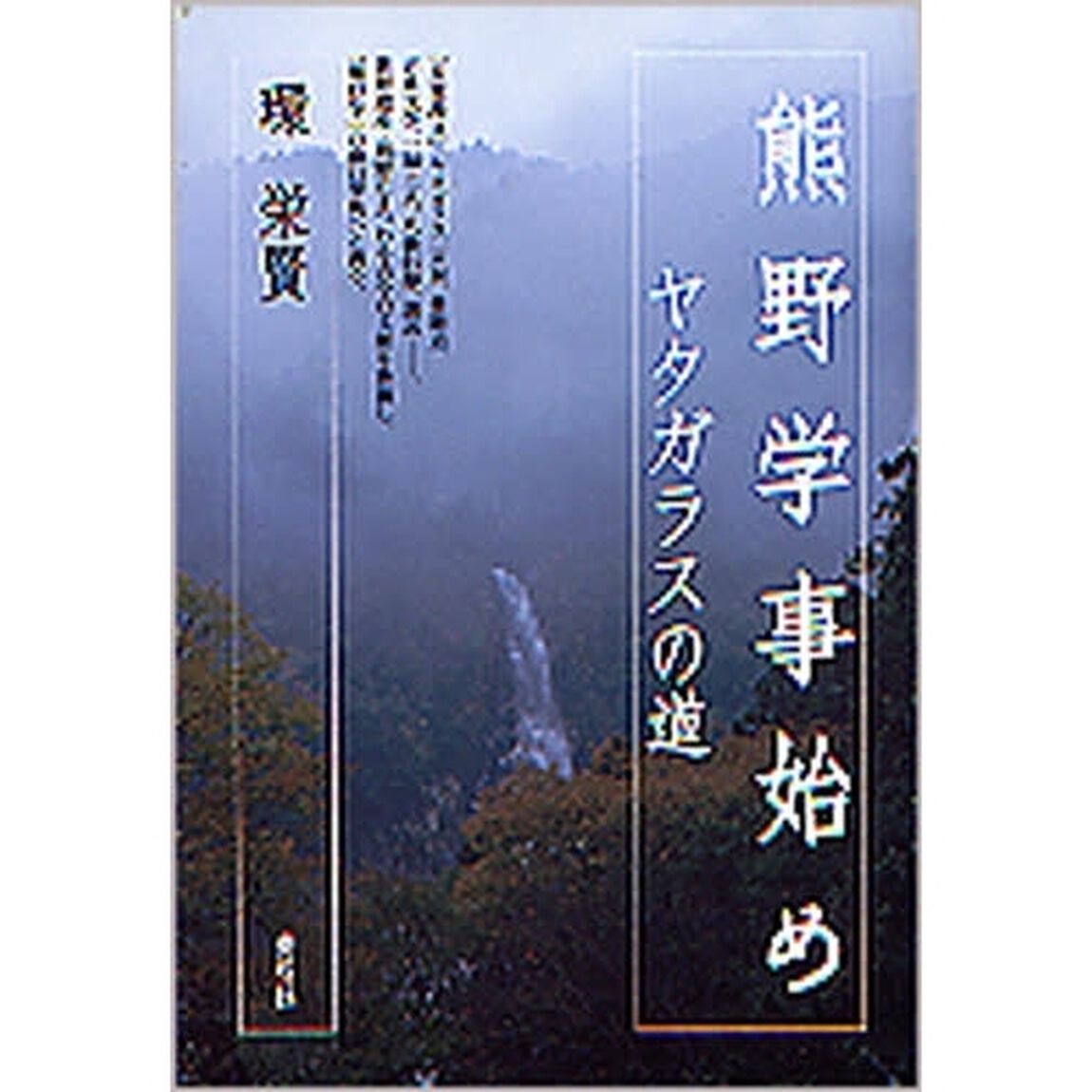 熊野学事始め　ヤタガラスの道