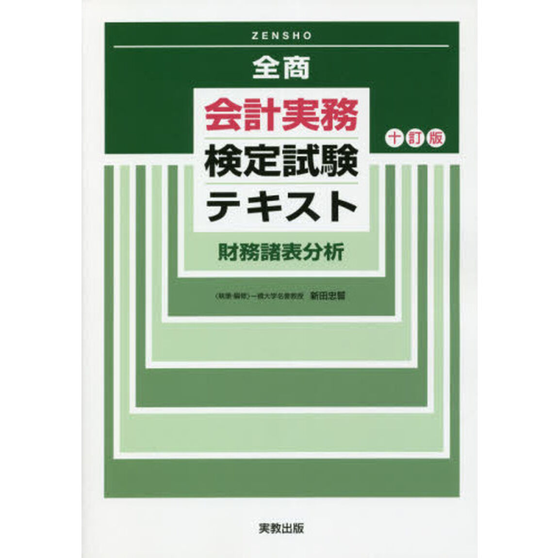 全商会計実務検定試験テキスト財務諸表分析「１０訂版」