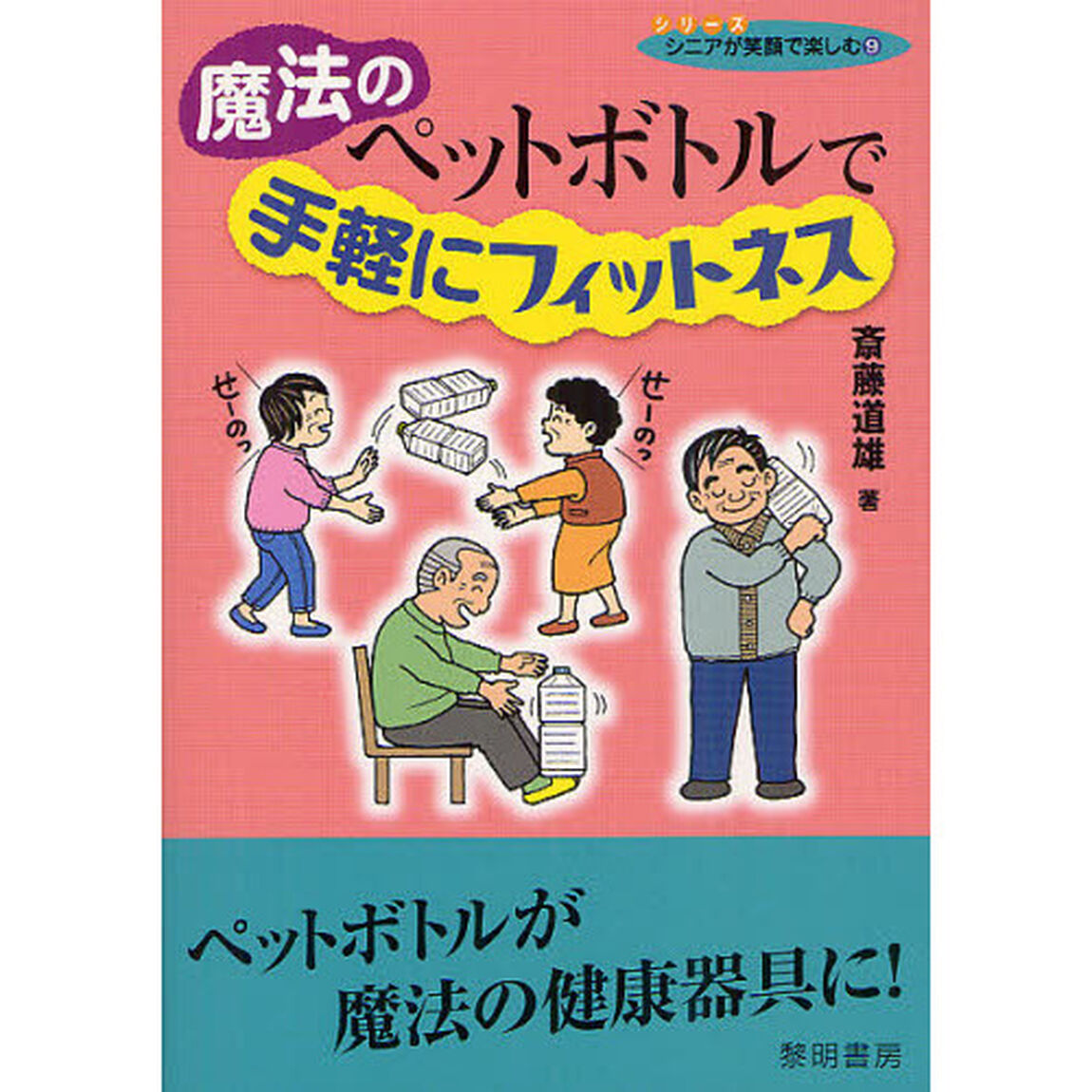 魔法のペットボトルで手軽にフィットネス　ペットボトルが魔法の健康器具に！