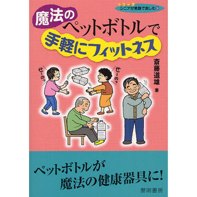 魔法のペットボトルで手軽にフィットネス　ペットボトルが魔法の健康器具に！