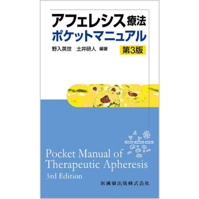 アフェレシス療法ポケットマニュアル「第３版」