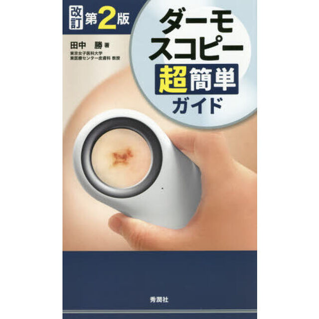 ダーモスコピー超簡単ガイド「改訂第２版」