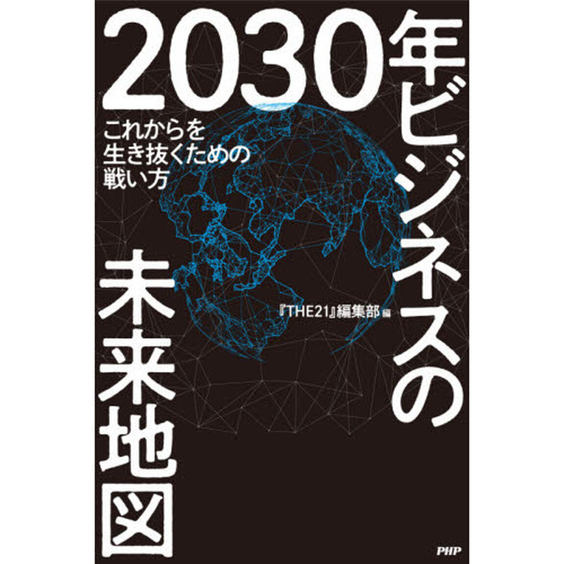２０３０年ビジネスの未来地図　これからを生き抜くための戦い方