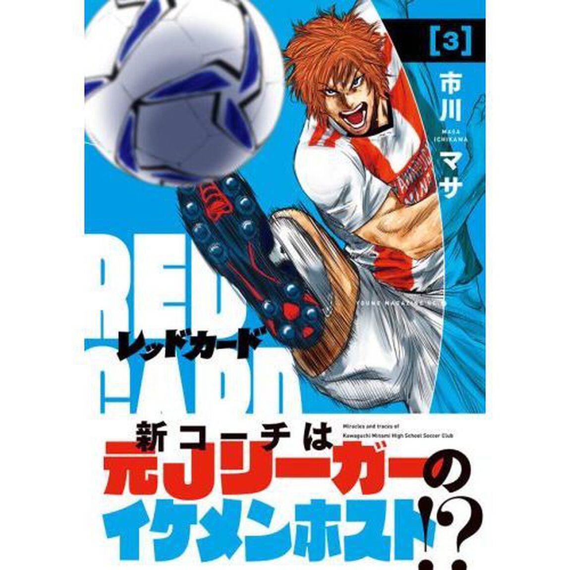 レッドカード　３