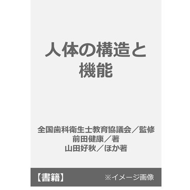 人体の構造と機能