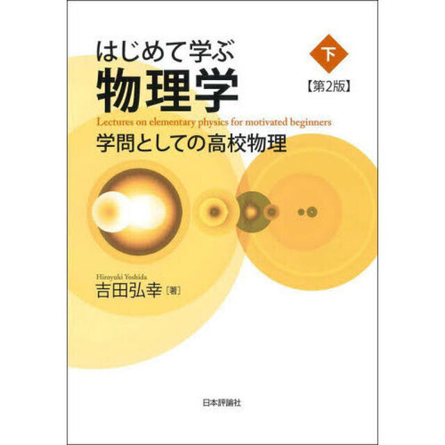 はじめて学ぶ物理学　学問としての高校物理　下「第２版」