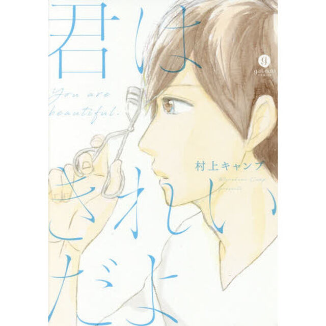 君はきれいだよ