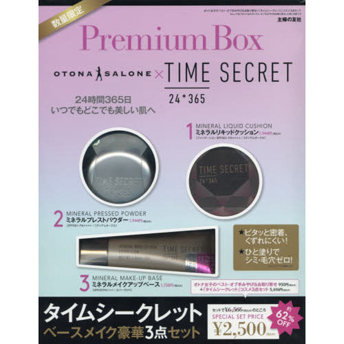オトナ女子のベスト・オブ手みやげ&お取り寄せ&times;「タイムシークレット」コスメ3点セット