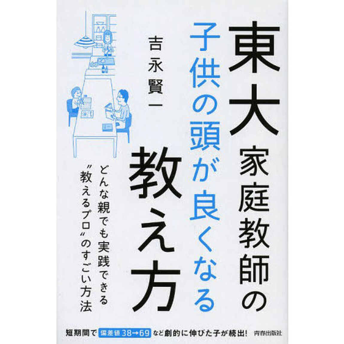 東大家庭教師の子供の頭が良くなる教え方