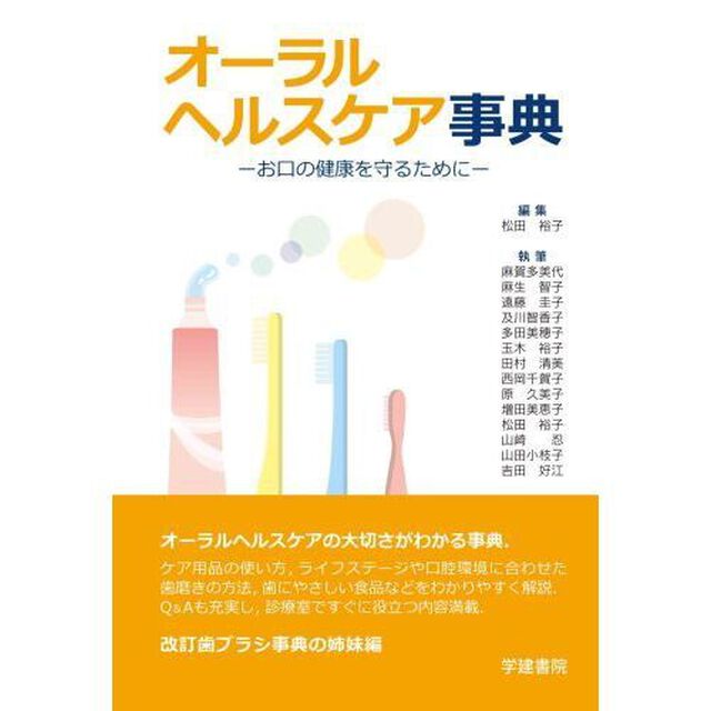 オーラルヘルスケア事典　お口の健康を守るために「第２版」