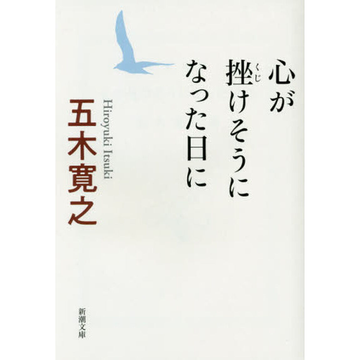 心が挫けそうになった日に