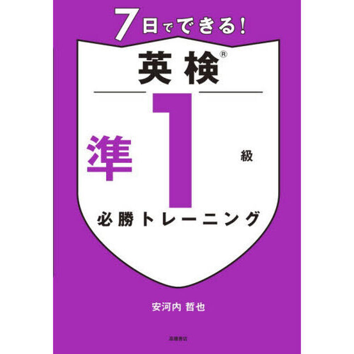 ７日でできる！英検準１級必勝トレーニング