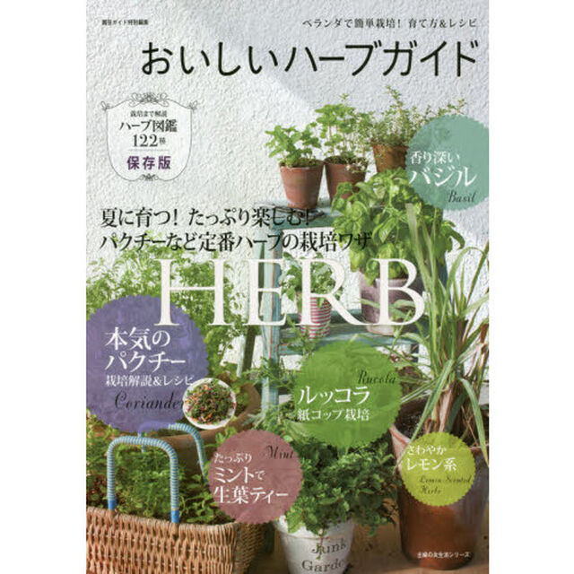 おいしいハーブガイド　ベランダで簡単栽培！育て方＆レシピ