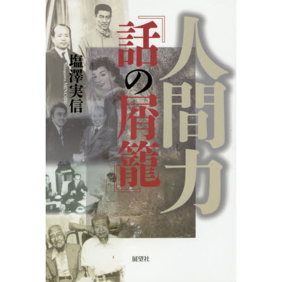 人間力『話の屑籠』