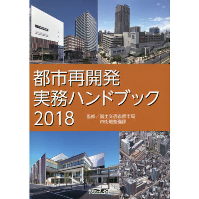 都市再開発実務ハンドブック　２０１８
