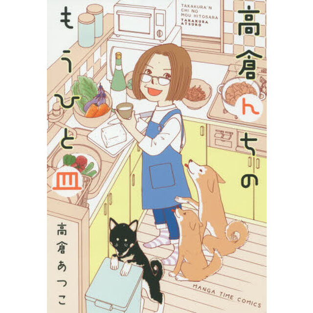 高倉んちのもうひと皿