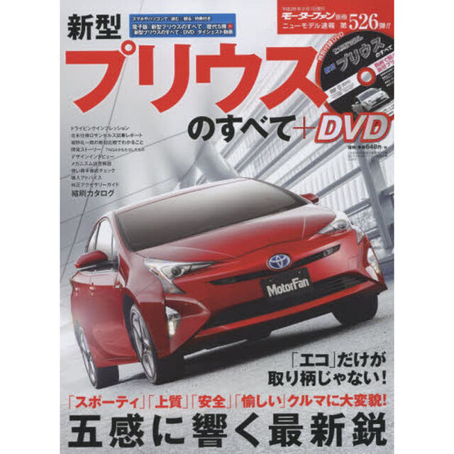 新型プリウスのすべて＋ＤＶＤ