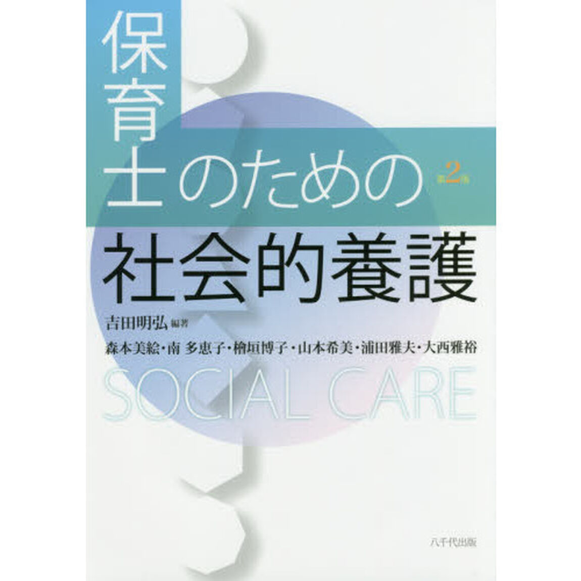 保育士のための社会的養護「第２版」