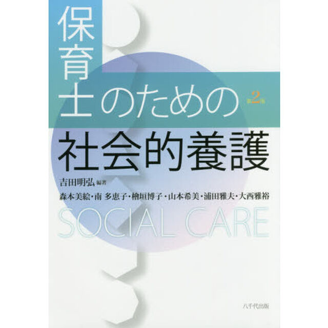 保育士のための社会的養護「第２版」