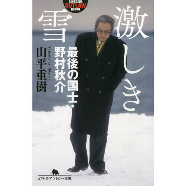 激しき雪　最後の国士・野村秋介