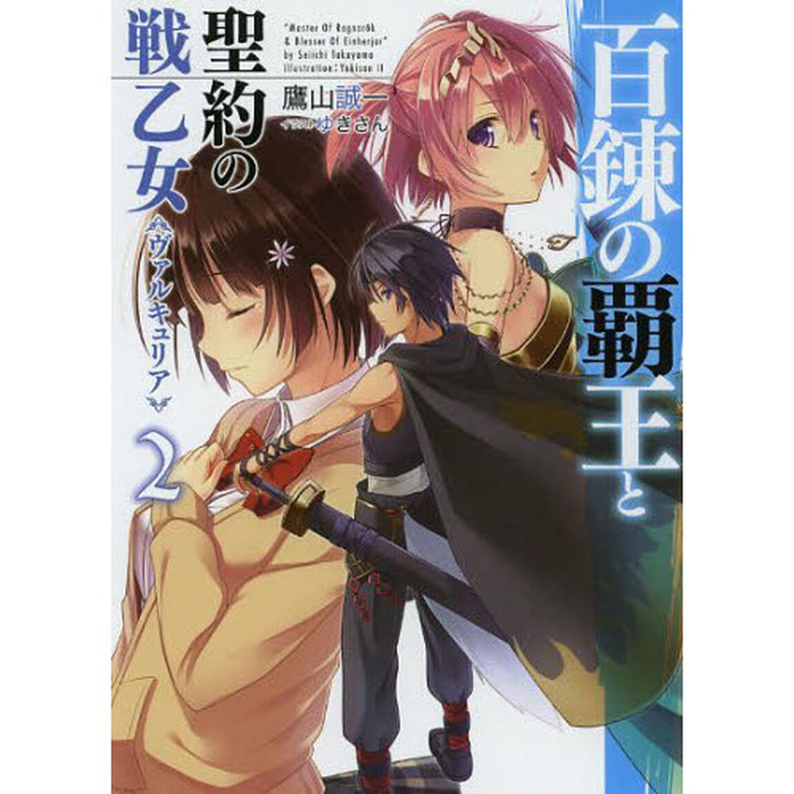 百錬の覇王と聖約の戦乙女（ヴァルキュリア）　２