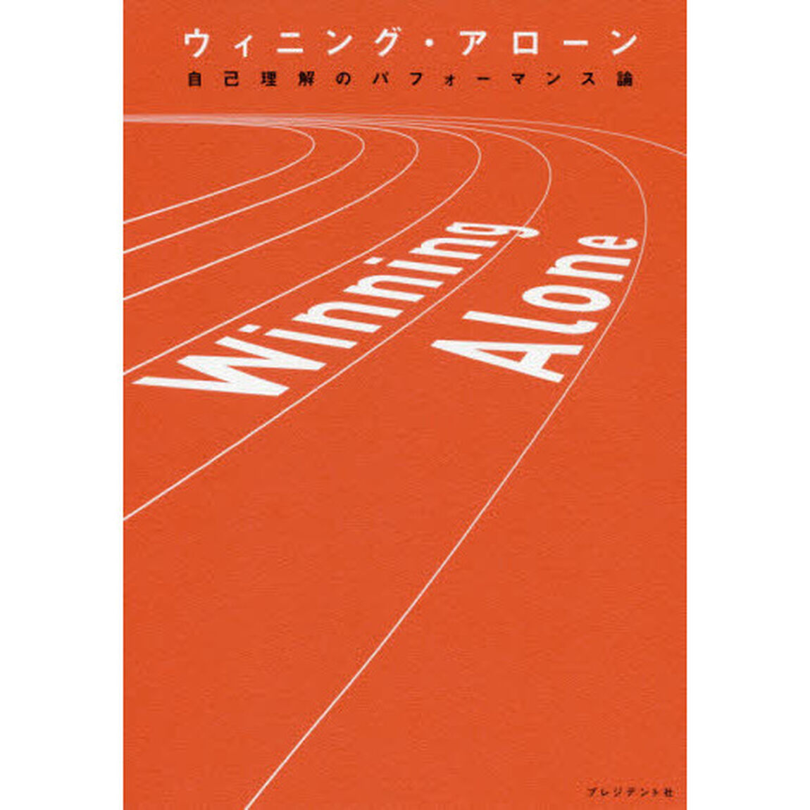 Winning Alone(ウィニング・アローン) 自己理解のパフォーマンス論