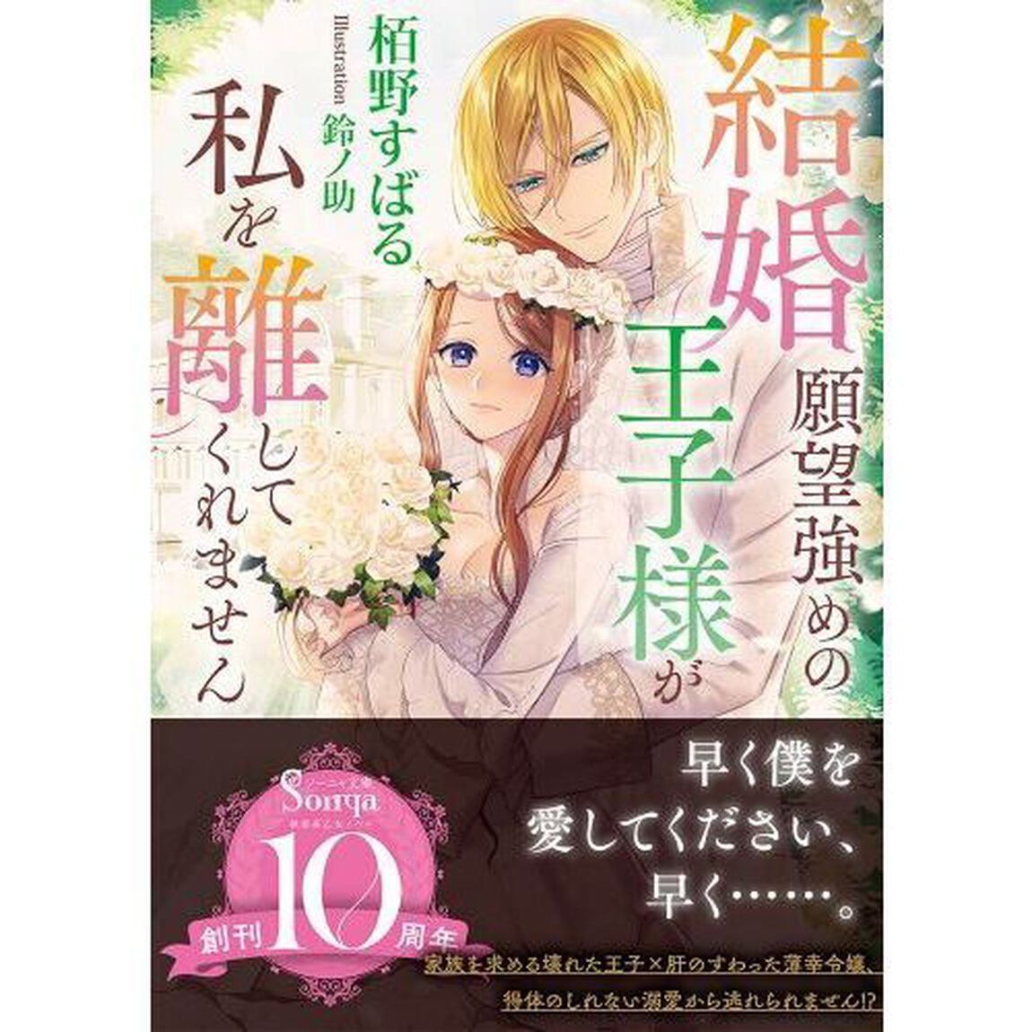 結婚願望強めの王子様が私を離してくれません