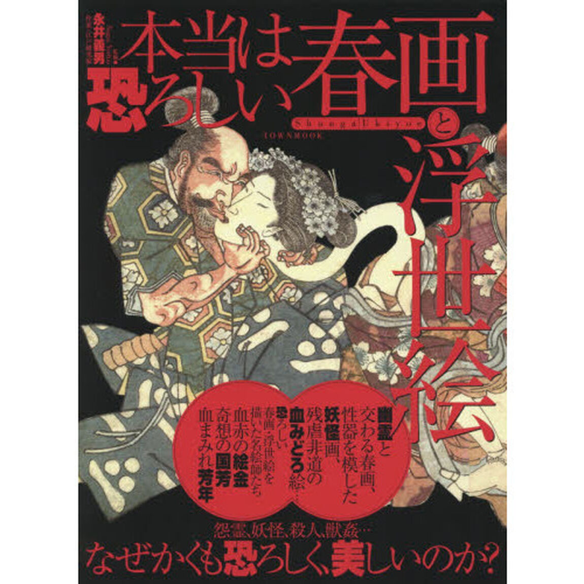 本当は恐ろしい春画と浮世絵
