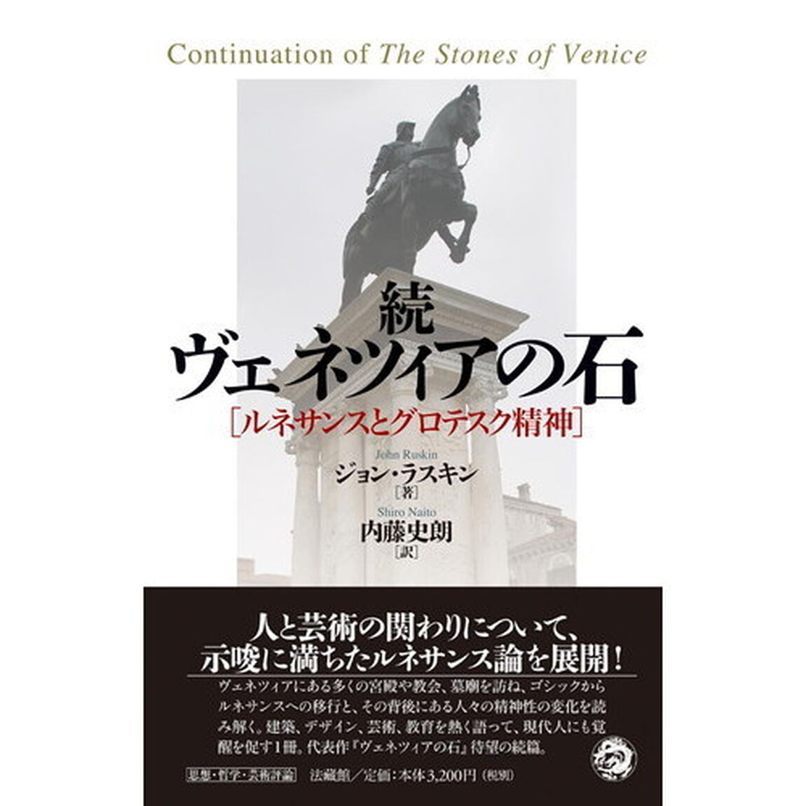 ヴェネツィアの石　続「ルネサンスとグロテスク精神」