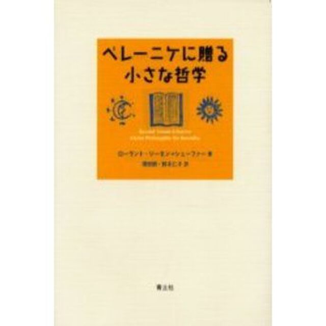 ベレーニケに贈る小さな哲学