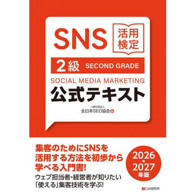 ＳＮＳ活用検定２級公式テキスト　２０２６・２０２７年版