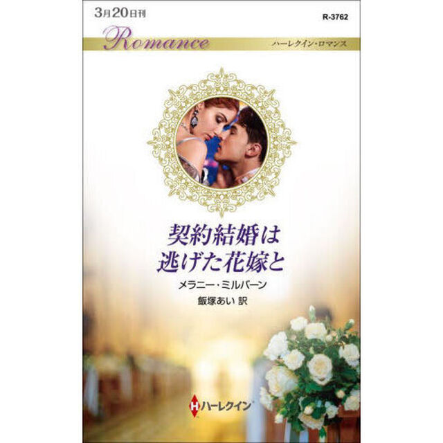 契約結婚は逃げた花嫁と