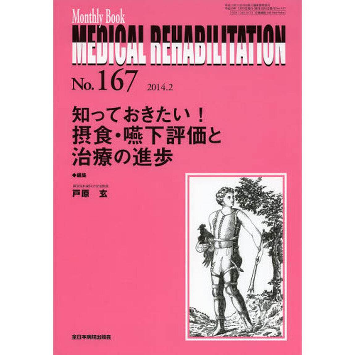 ＭＥＤＩＣＡＬ　ＲＥＨＡＢＩＬＩＴＡＴＩＯＮ　Ｍｏｎｔｈｌｙ　Ｂｏｏｋ　Ｎｏ．１６７（２０１４．２）「知っておきたい！摂食・嚥下評価と治療の進歩」