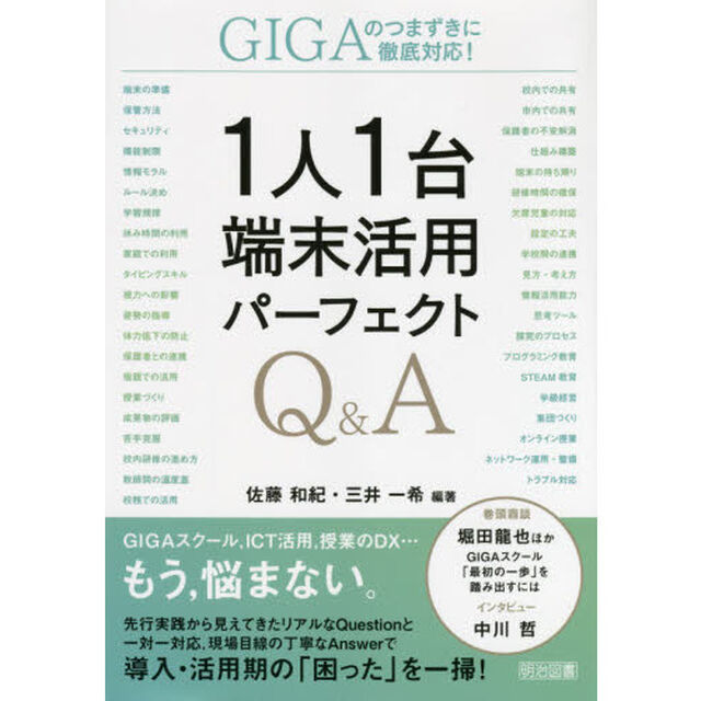 １人１台端末活用パーフェクトＱ＆Ａ　ＧＩＧＡのつまずきに徹底対応！