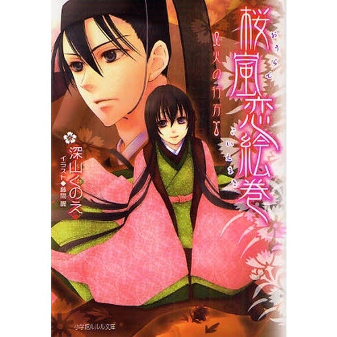 桜嵐恋絵巻　火の行方