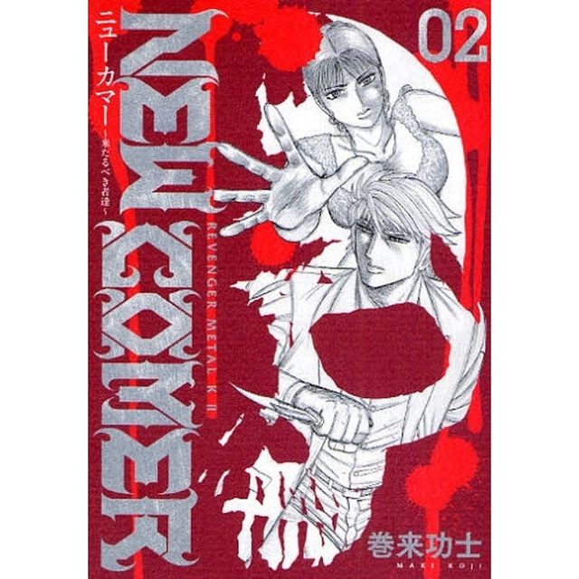 ＮＥＷ　ＣＯＭＥＲ〜来たるべき者達〜　２