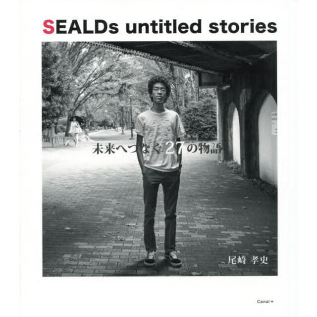 ＳＥＡＬＤｓ　ｕｎｔｉｔｌｅｄ　ｓｔｏｒｉｅｓ　未来へつなぐ２７の物語「増補版」